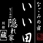 和みの宿いい田