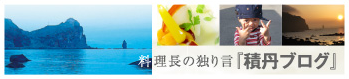 料理長の独り言 積丹ブログ