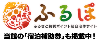 ふるぽ 当館の「宿泊補助券」も掲載中!