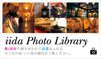 iida Photo Library 築100年の磨きぬかれた浪漫あふれるなごみの宿いい田の館内をご覧ください。