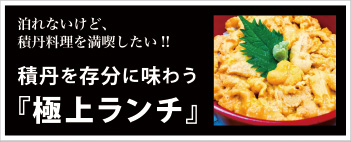 泊まれないけど、積丹料理を満喫したい!!積丹を存分に味わう 極上ランチ