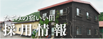 なごみの宿いい田 採用情報