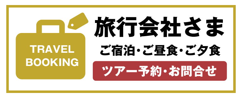 旅行会社さま ご宿泊・ご昼食・ご夕食 ツアー予約・お問い合わせ